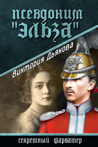 Книга Псевдоним «Эльза» (Виктория Дьякова)