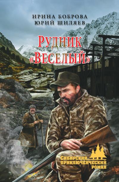 Книга Рудник «Веселый» (Ирина Боброва, Юрий Шиляев)