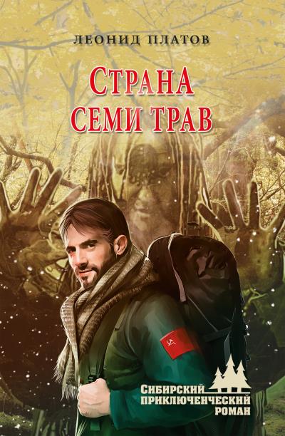 Книга Страна Семи Трав (Леонид Платов)