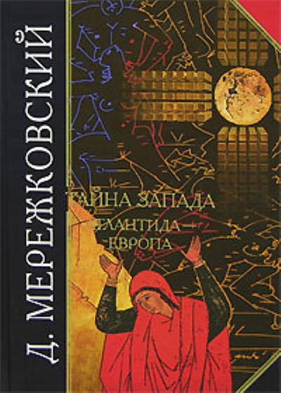 Книга Тайна Запада. Атлантида – Европа (Д. С. Мережковский)