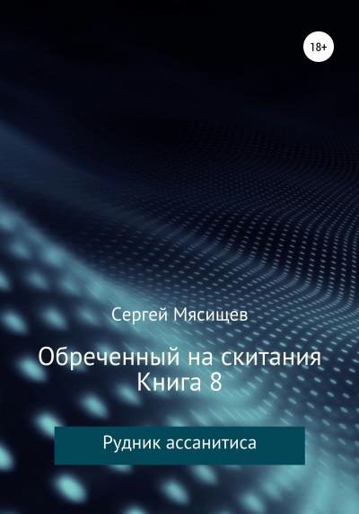 Книга Обреченный на скитания. Книга 8. Рудник ассанитиса (Сергей Мясищев)