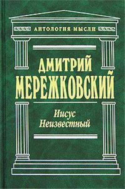 Книга Иисус Неизвестный (Д. С. Мережковский)