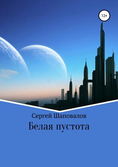 Книга Белая пустота (Сергей Анатольевич Шаповалов)