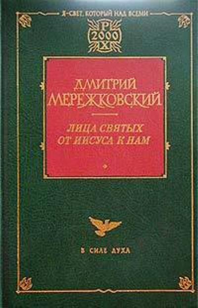 Книга Павел. Августин (Д. С. Мережковский)