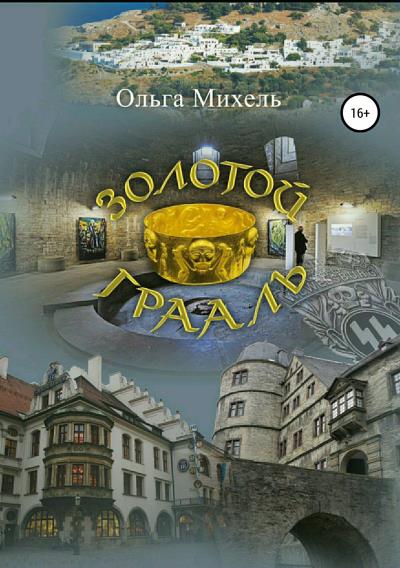 Книга Золотой Грааль (Ольга Николаевна Михель)