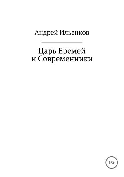 Книга Царь Еремей и современники (Андрей Юрьевич Ильенков)