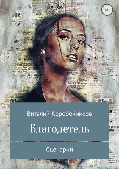 Книга Благодетель (Виталий Львович Коробейников)