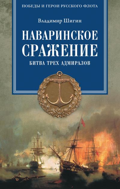 Книга Наваринское сражение. Битва трех адмиралов (Владимир Шигин)