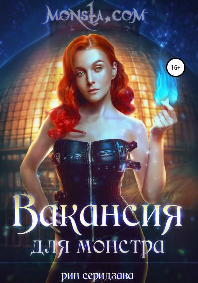 Книга Monsta.com: Вакансия для монстра (Рин Серидзава)