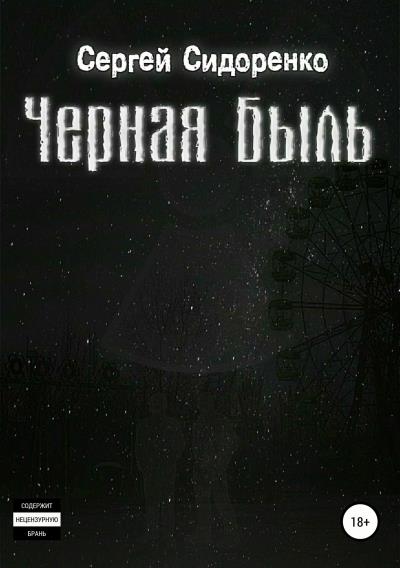 Книга Черная Быль (Сергей Аркадьевич Сидоренко)