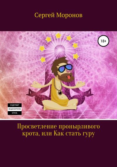 Книга Просветление пронырливого крота, или Как стать Гуру (Сергей Моронов)