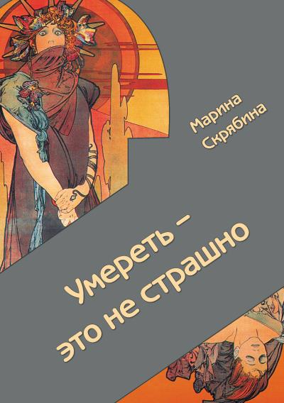 Книга Умереть – это не страшно (Марина Скрябина)