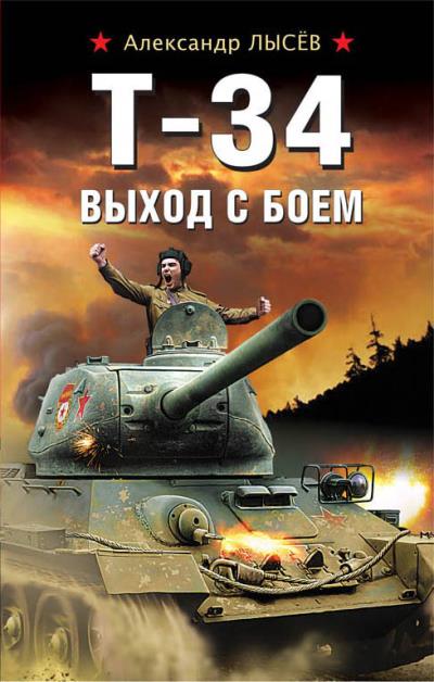 Книга Т-34. Выход с боем (Александр Лысёв)