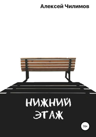 Книга Нижний этаж (Алексей Святославович Чилимов)