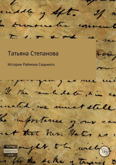 Книга Истории Раймона Седьмого (Татьяна Анатольевна Степанова)