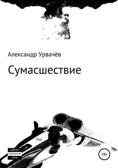 Книга Сумасшествие (Александр Викторович Урвачёв)