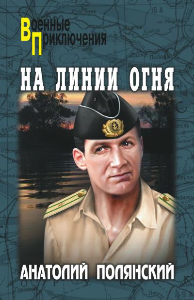 Книга На линии огня (Анатолий Полянский)