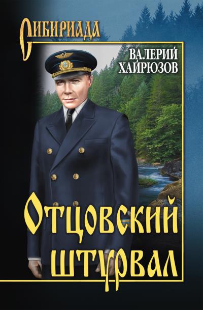 Книга Отцовский штурвал (сборник) (Валерий Хайрюзов)