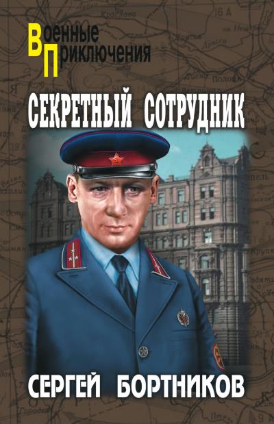 Книга Секретный сотрудник (Сергей Бортников)