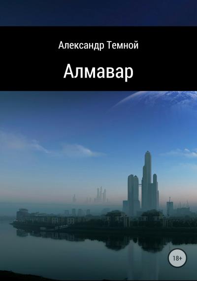 Книга Алмавар (Александр Валерьевич Темной)