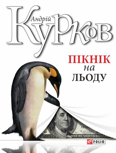 Книга Пікнік на льоду (Андрей Курков)