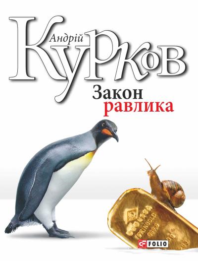 Книга Закон равлика (Андрей Курков)