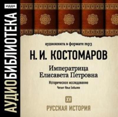 Книга Русская история. Том 15. Императрица Елисавета Петровна (Николай Костомаров)