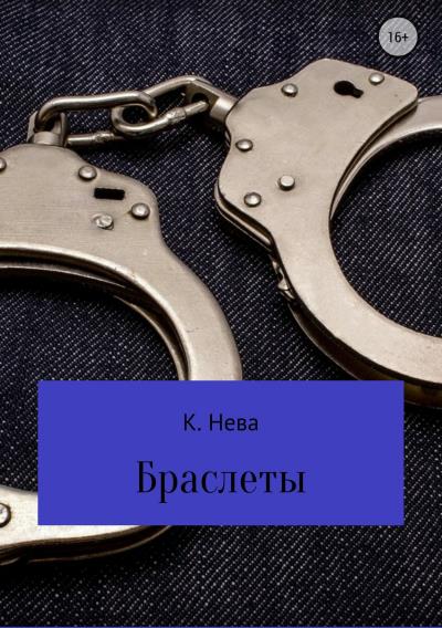 Книга Браслеты (Катя Нева)