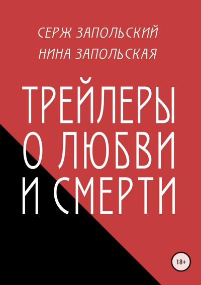 Книга Трейлеры о любви и смерти (Нина Запольская, Серж Запольский)