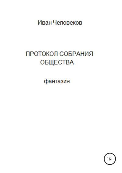 Книга Протокол собрания общества (Иван Человеков)