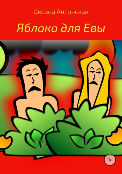 Книга Яблоко для Евы (Оксана Антонская)