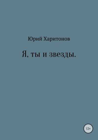 Книга Я, ты и звезды (Юрий Владимирович Харитонов)