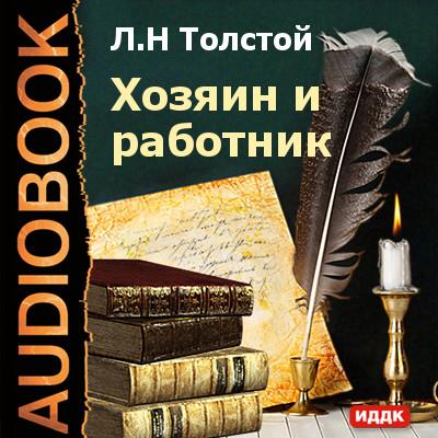 Книга Хозяин и работник (Лев Толстой)