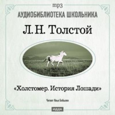 Книга Холстомер (Лев Толстой)