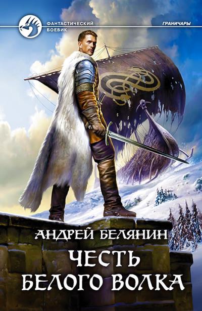 Книга Честь Белого Волка (Андрей Белянин)