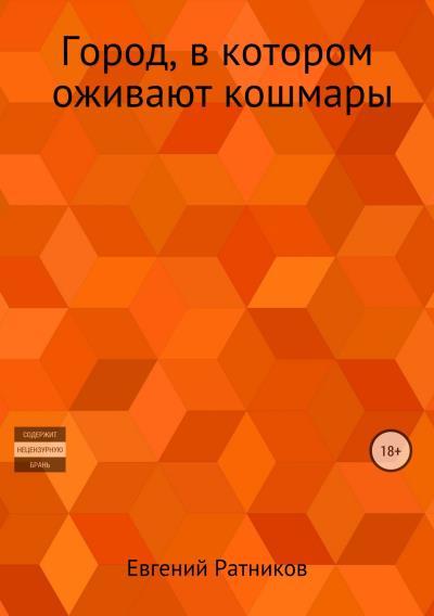 Книга Город, в котором оживают кошмары (Евгений Александрович Ратников)