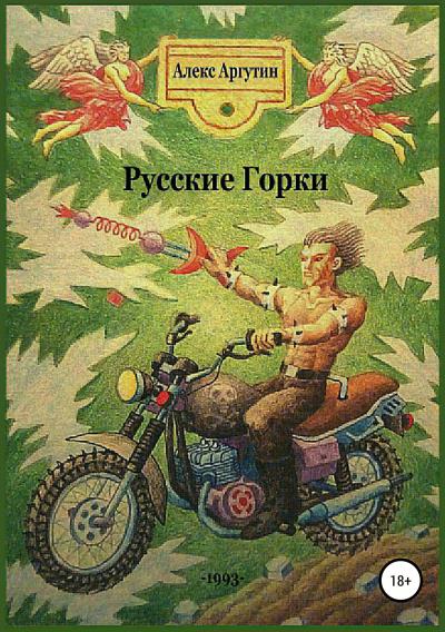 Книга Русские горки (Алекс Аргутин)