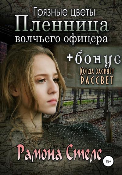 Книга Грязные цветы. Пленница волчьего офицера (Рамона Стелс)