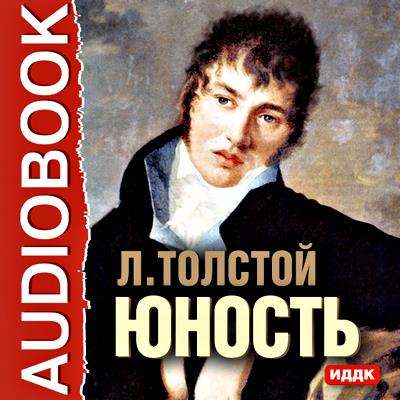 Книга Юность (Лев Толстой)