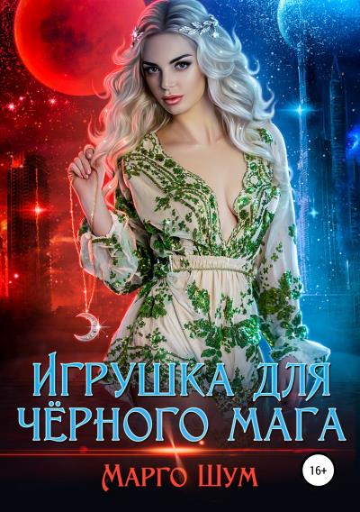 Книга Игрушка для чёрного мага (Надежда Волгина, Марго Шум)