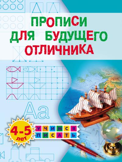 Книга Прописи для будущего отличника. 4–5 лет (Олеся Жукова)