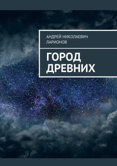 Книга Город древних (Андрей Николаевич Ларионов)