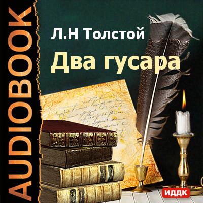 Книга Два гусара (Лев Толстой)