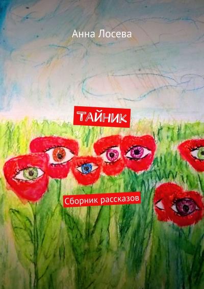 Книга Тайник. Сборник рассказов (Анна Лосева)