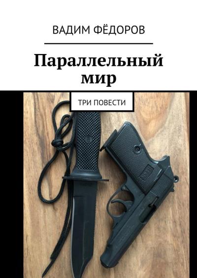 Книга Параллельный мир. Три повести (Вадим Фёдоров)