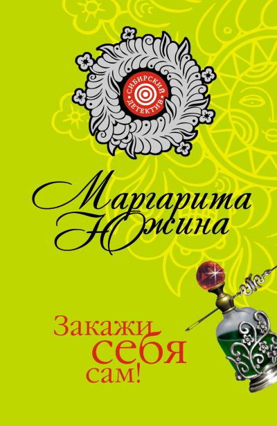 Книга Закажи себя сам! (Маргарита Южина)