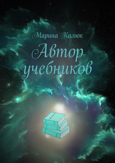 Книга Автор учебников. Цикл «Автор учебников» (Марина Калюк)