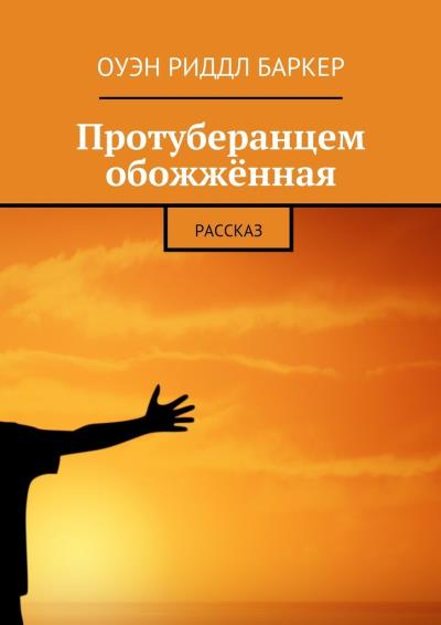 Книга Протуберанцем обожжённая. Рассказ (Оуэн Риддл Баркер)