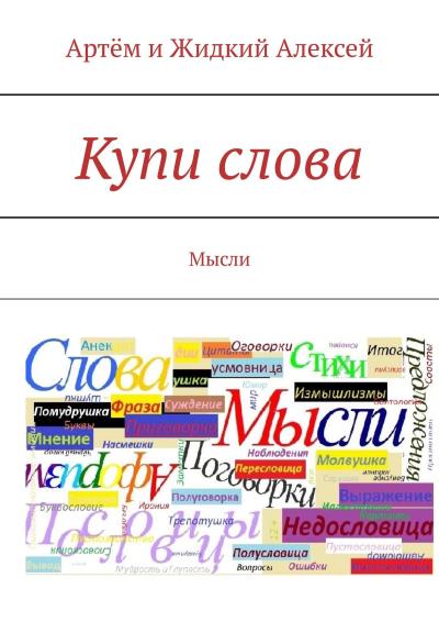 Книга Купи слова. Мысли (Артём и Жидкий Алексей)