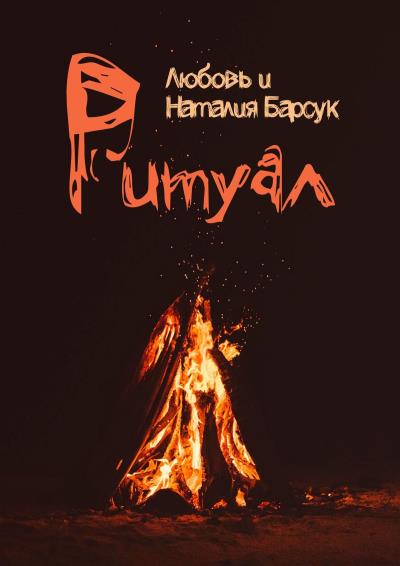 Книга Ритуал (Наталия Барсук, Любовь Барсук)